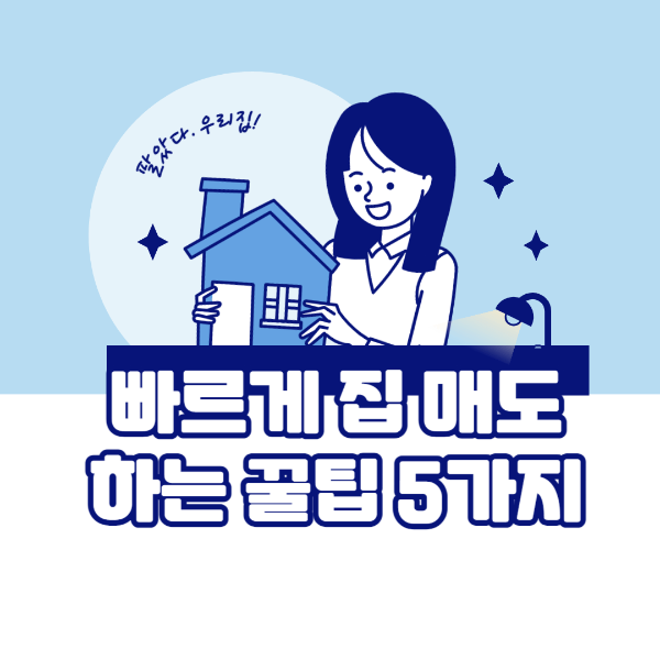  빠르게 집 매도하는 방법 꿀팁 5가지 대방출