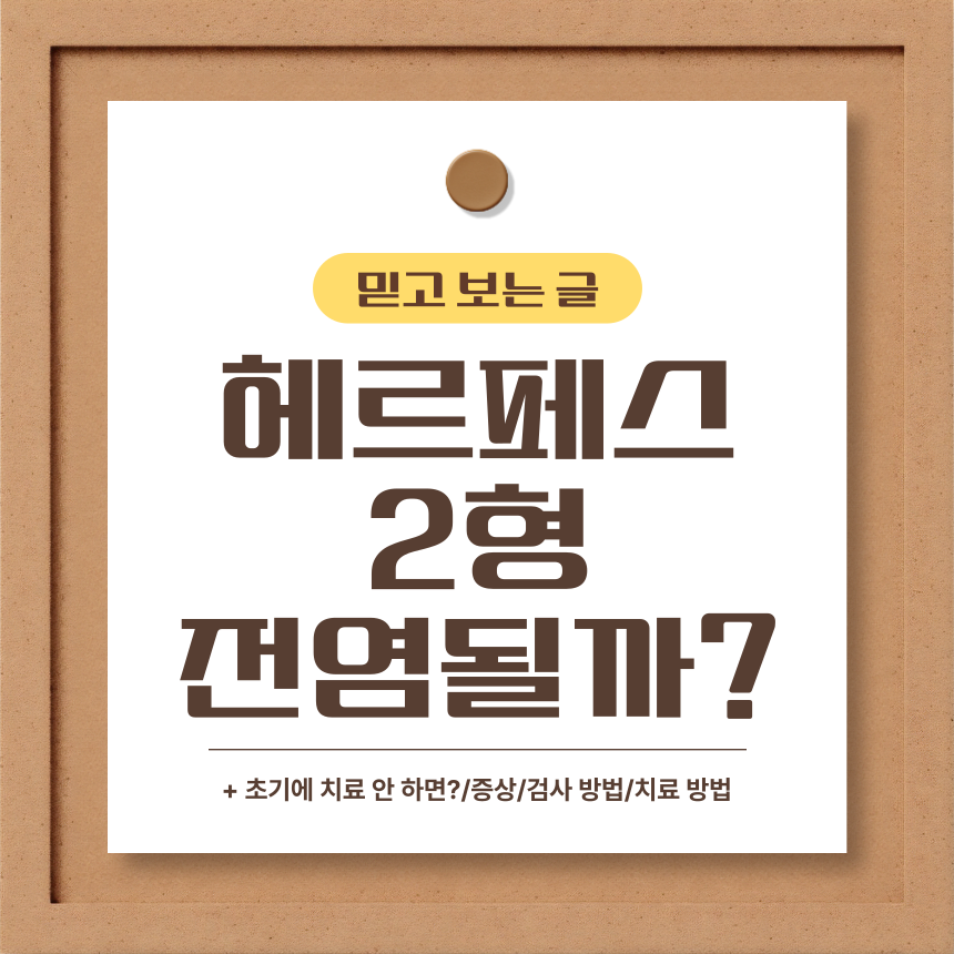  헤르페스 2형 전염될까?