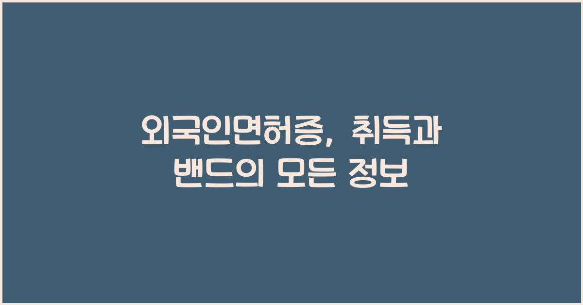 외국인면허증