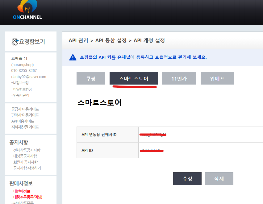 온채널에 스마트스토어 api 계정 입력