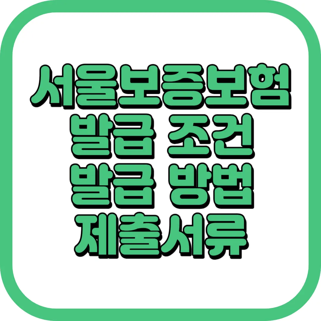 서울보증보험 발급 조건 방법