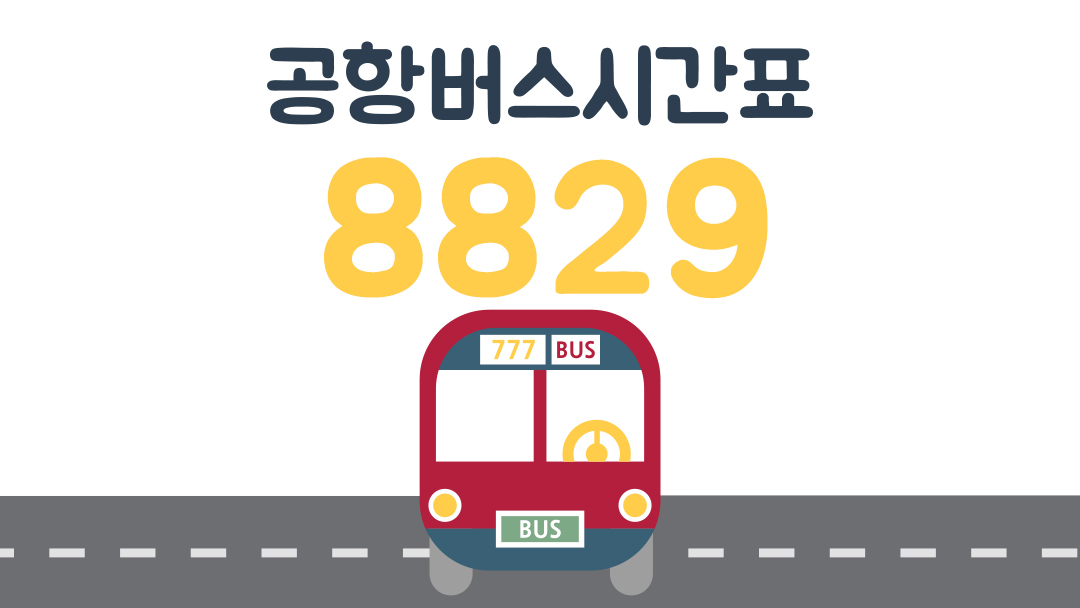 이천에서 김포인천공항 8829번 공항버스시간표
