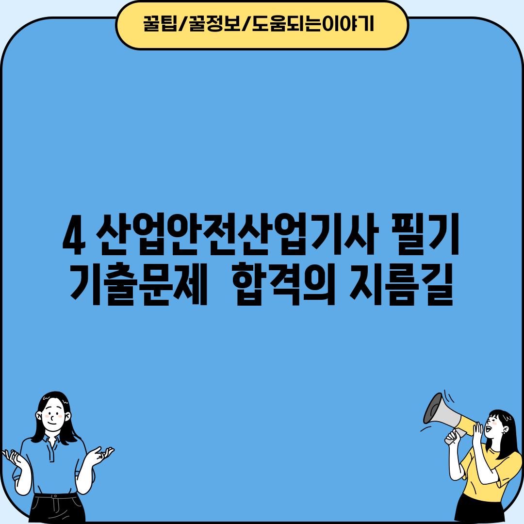 4. 산업안전산업기사 필기 기출문제:  합격의 지름길!