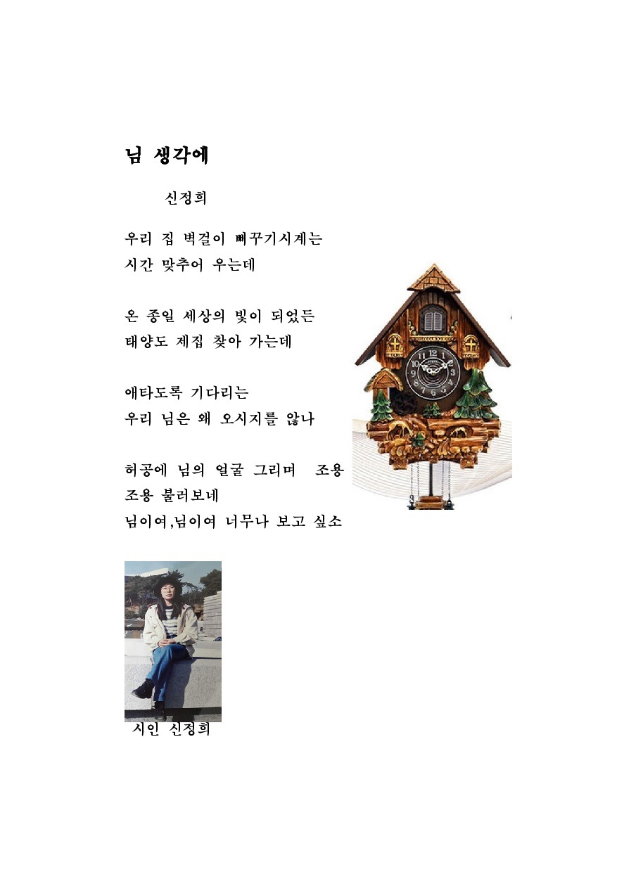  시인 신정희의 님 생각에