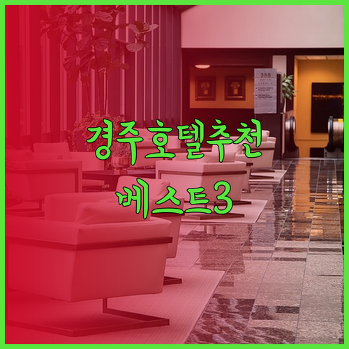 경주 호텔 추천 베스트 3 코모도 라