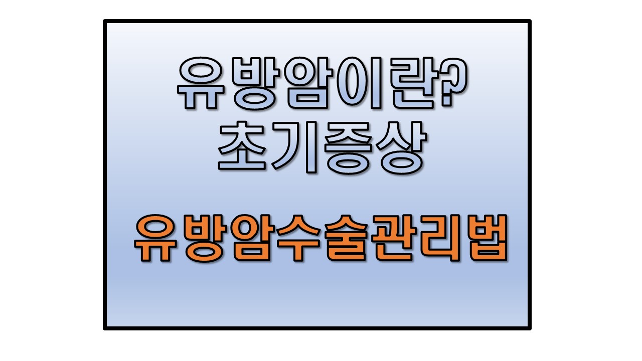  유방암이란 유방암초기증상 6가지와 유방절제술 유방암수술부작용