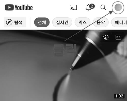 유튜브-닉네임-변경방법-모바일