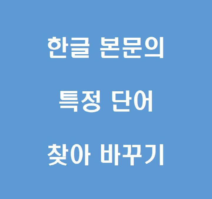 한글-단어-바꾸기-포스팅-썸네일