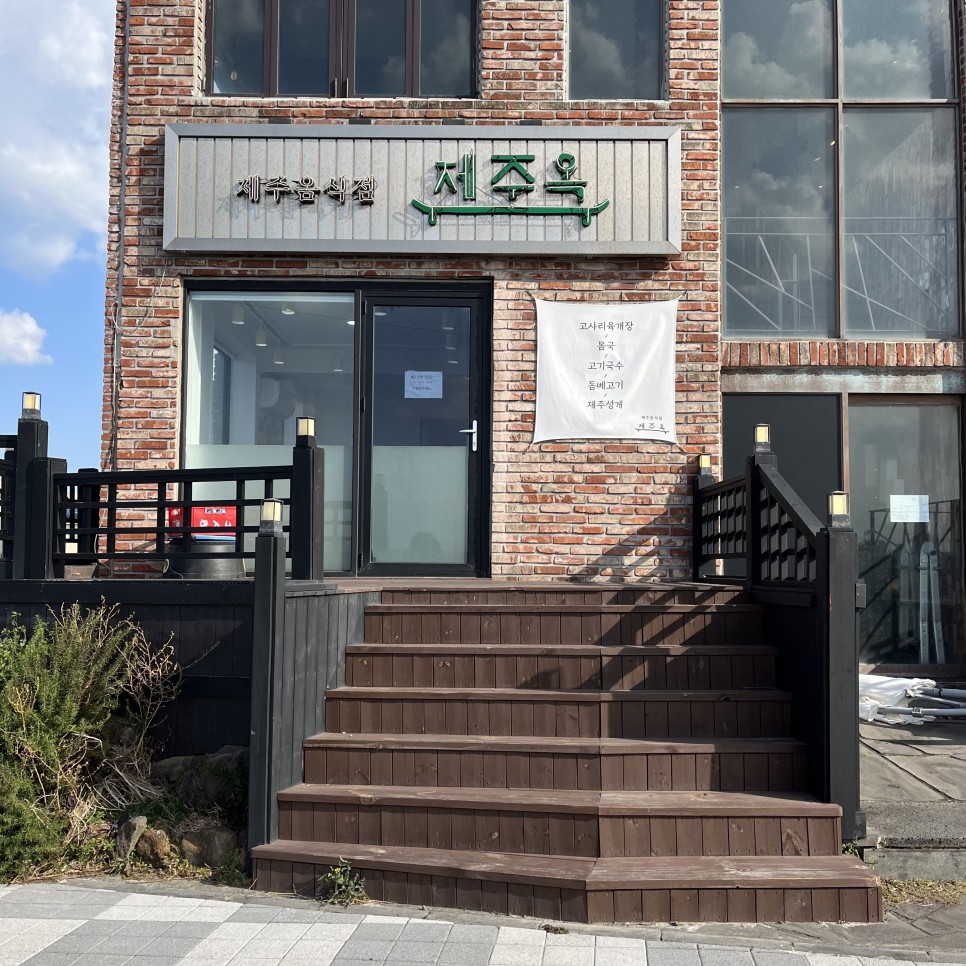 옥편 제주 고사리 육개장 맛집 13