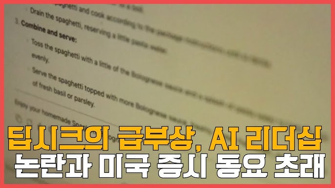 딥시크 AI 충격