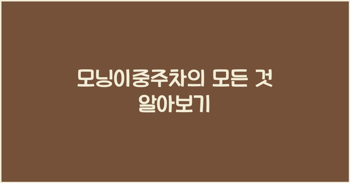 모닝이중주차