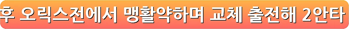 두산 김민석 23 트레이드 후 오릭스전에서 맹활약하며 교체 출전해 2안타 3타점을 기록_8