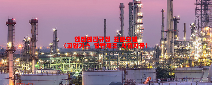 안전관리규정 표준모델 (고압가스 일반제조 사업자용)