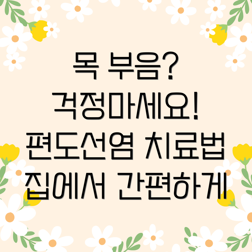 편도선염