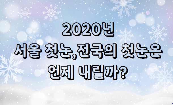  2020년 서울 첫눈, 전국의 첫눈 예보