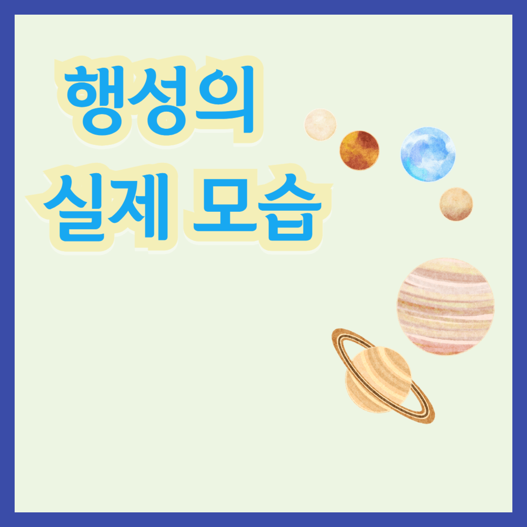 태양계 행성 실제모습