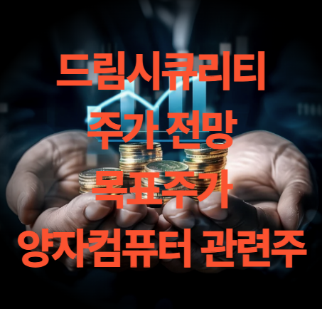 드림시큐리티 주가 전망 목표주가 양자컴퓨터 관련주 주총일