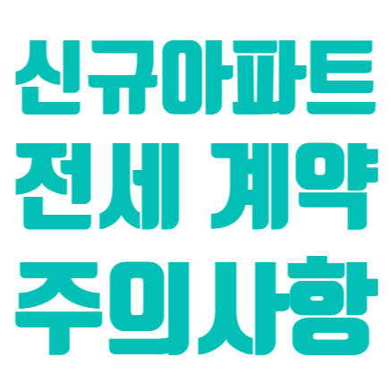  신규입주아파트 전세계약 주의사항!!