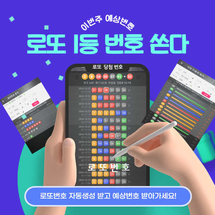 로또번호 자동생성 - 무료 행운번호 자동 반자동 로또 생성기