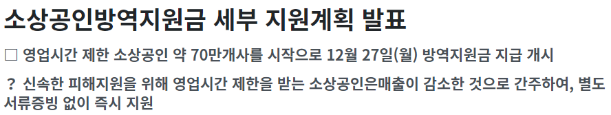  소상공인방역지원금 100만원, 방역물품지원금 세부 지원계획 대상 지급일 지급시기 (희망대출플러스 대출)