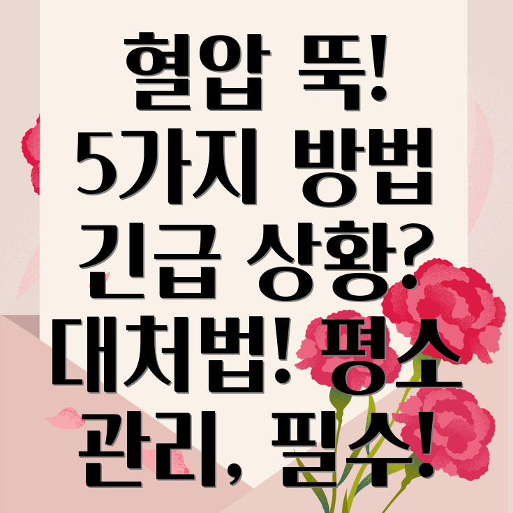 긴급혈압낮추기