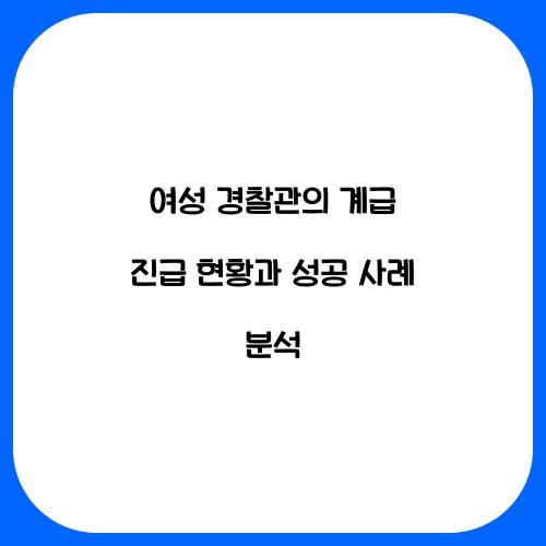 여성 경찰관의 계급 진급 현황