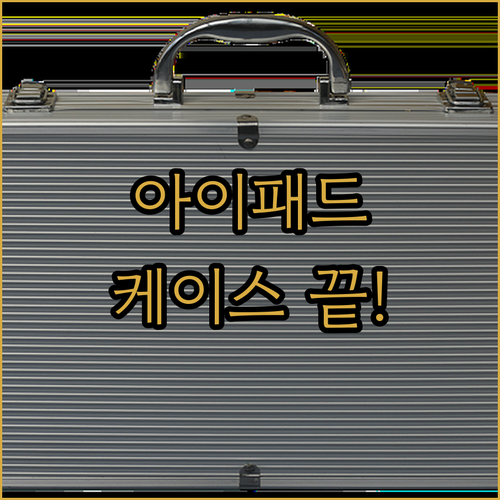 아이패드 케이스 고민 끝! 니하 슬림