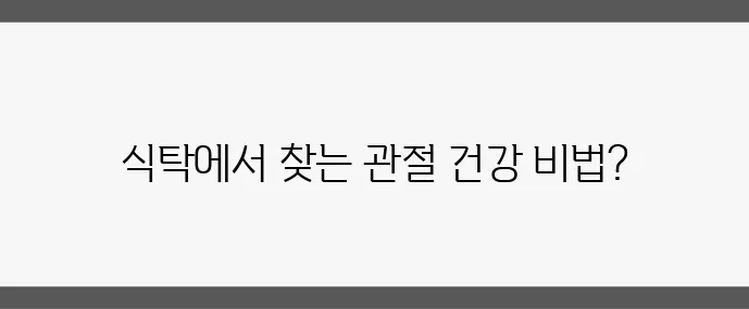 관절염에 좋은 음식 7가지 자연 치유 효과가 탁월하죠