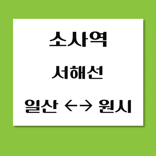 제목-소사역-서해선-열차시간표