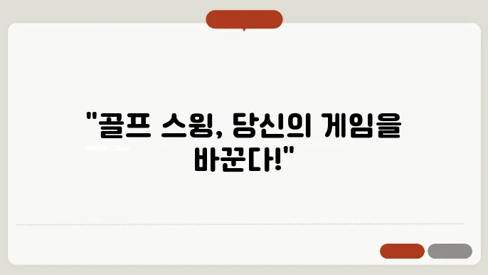 스윙의 중요성과 올바른 연습 방법!