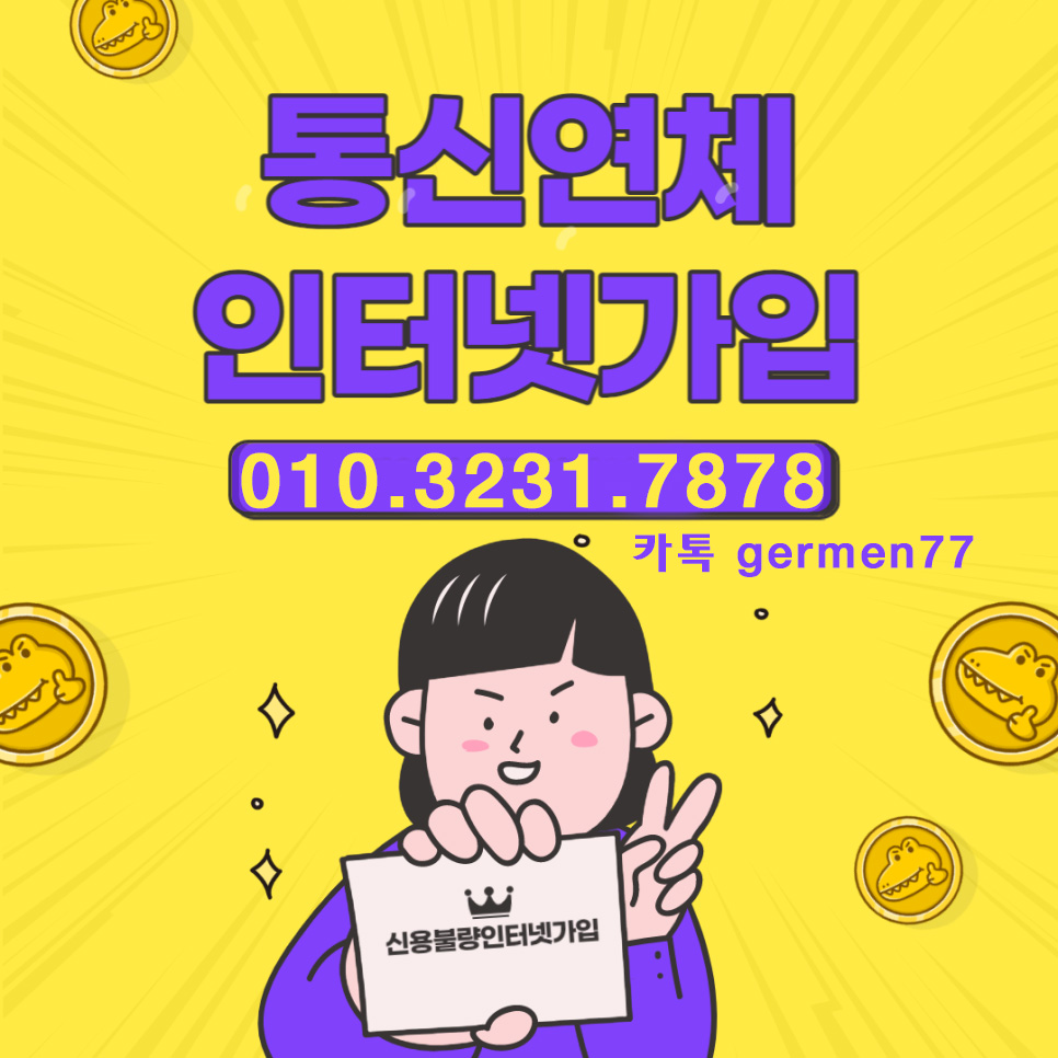  통신연체인터넷 가입 걱정하실 필요 없습니다
