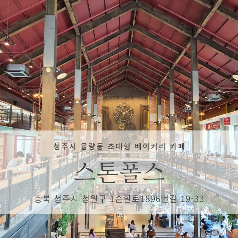  [청주 율량동 초대형 베이커리 디저트 카페 추천] 스톤폴스<Stone Falls>_사진 맛집