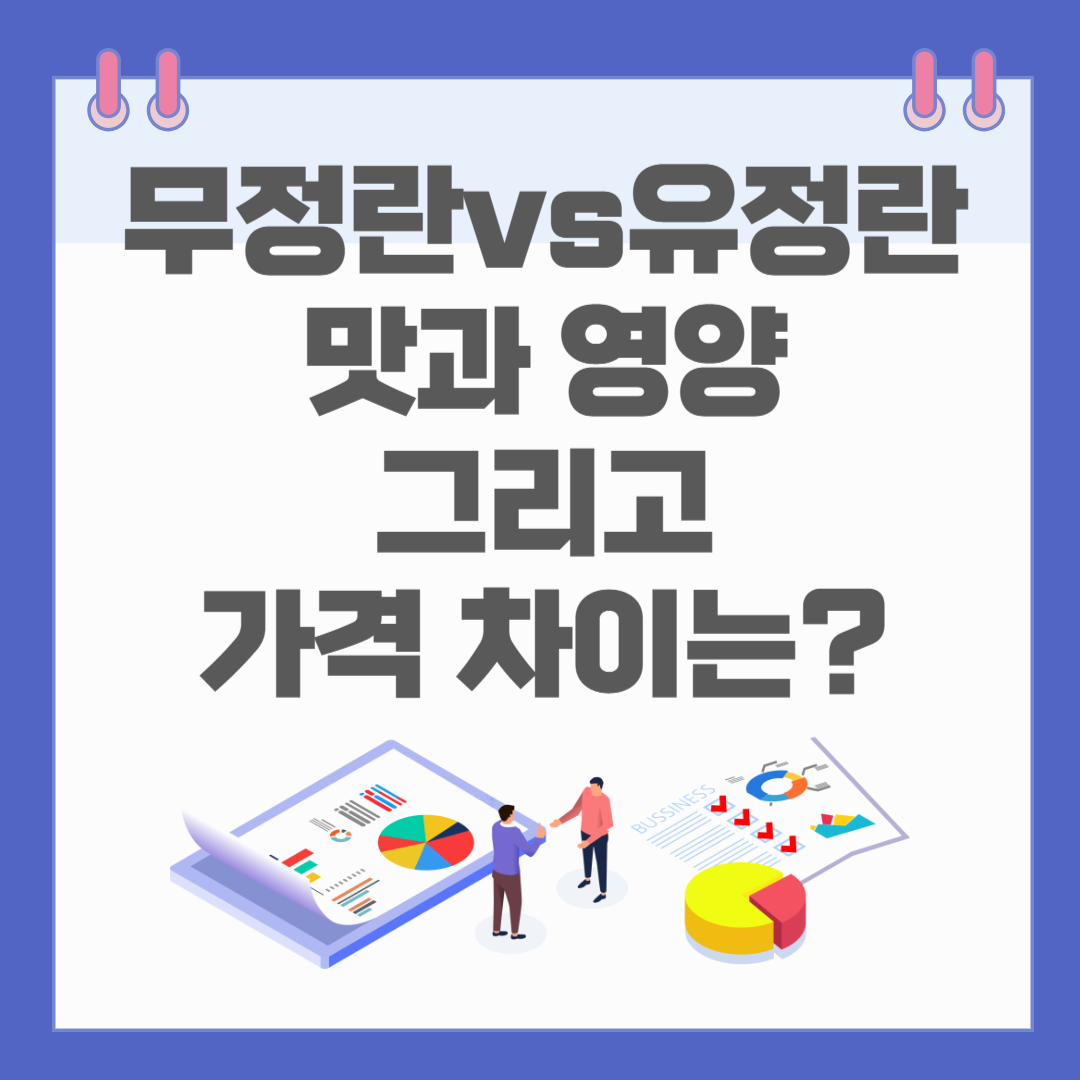 무정란과 유정란&#44; 맛과 영양 그리고 가격 차이는?