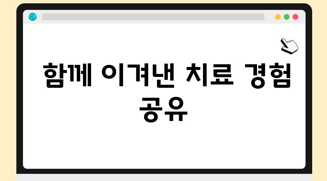  함께 이겨낸 치료 경험 공유