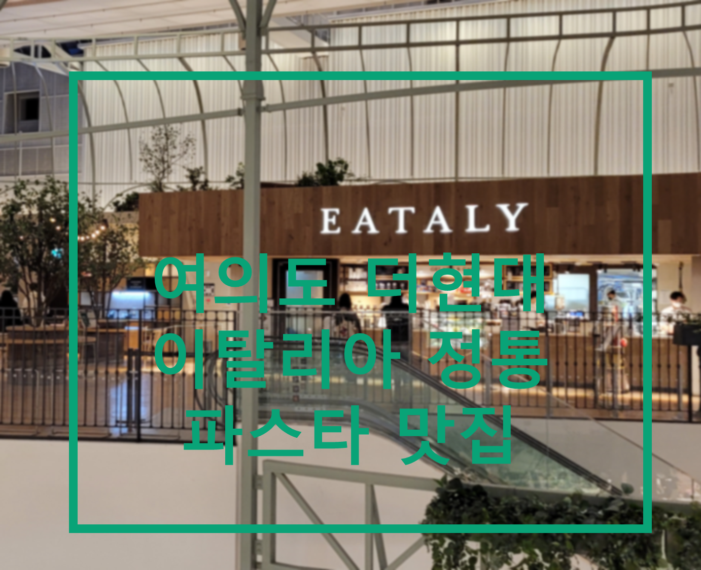  [여의도 맛집] 더현대 Eataly :: 이탈리아 정통 까르보나라가 맛있어요