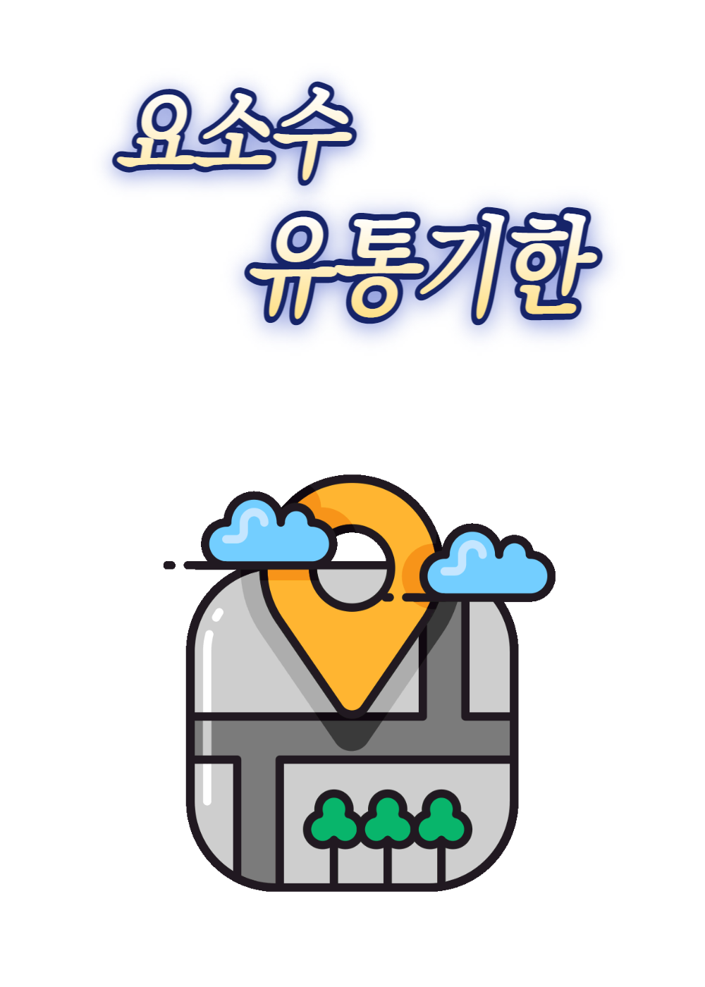  요소수 유통기한 지나면 사용 못하나요?