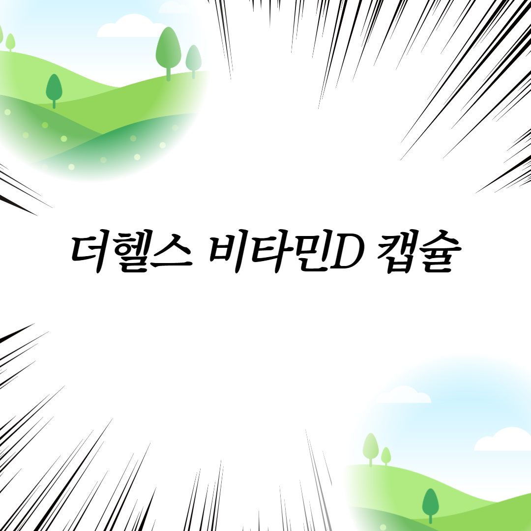  더헬스 비타민D 캡슐