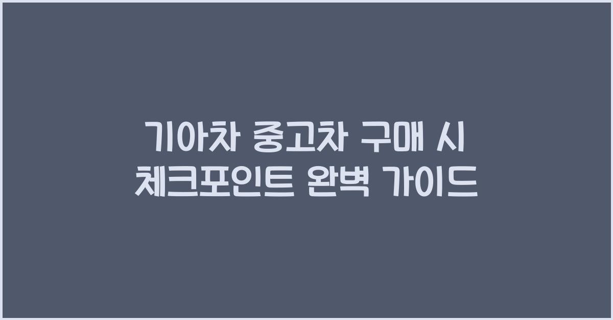 기아차 중고차