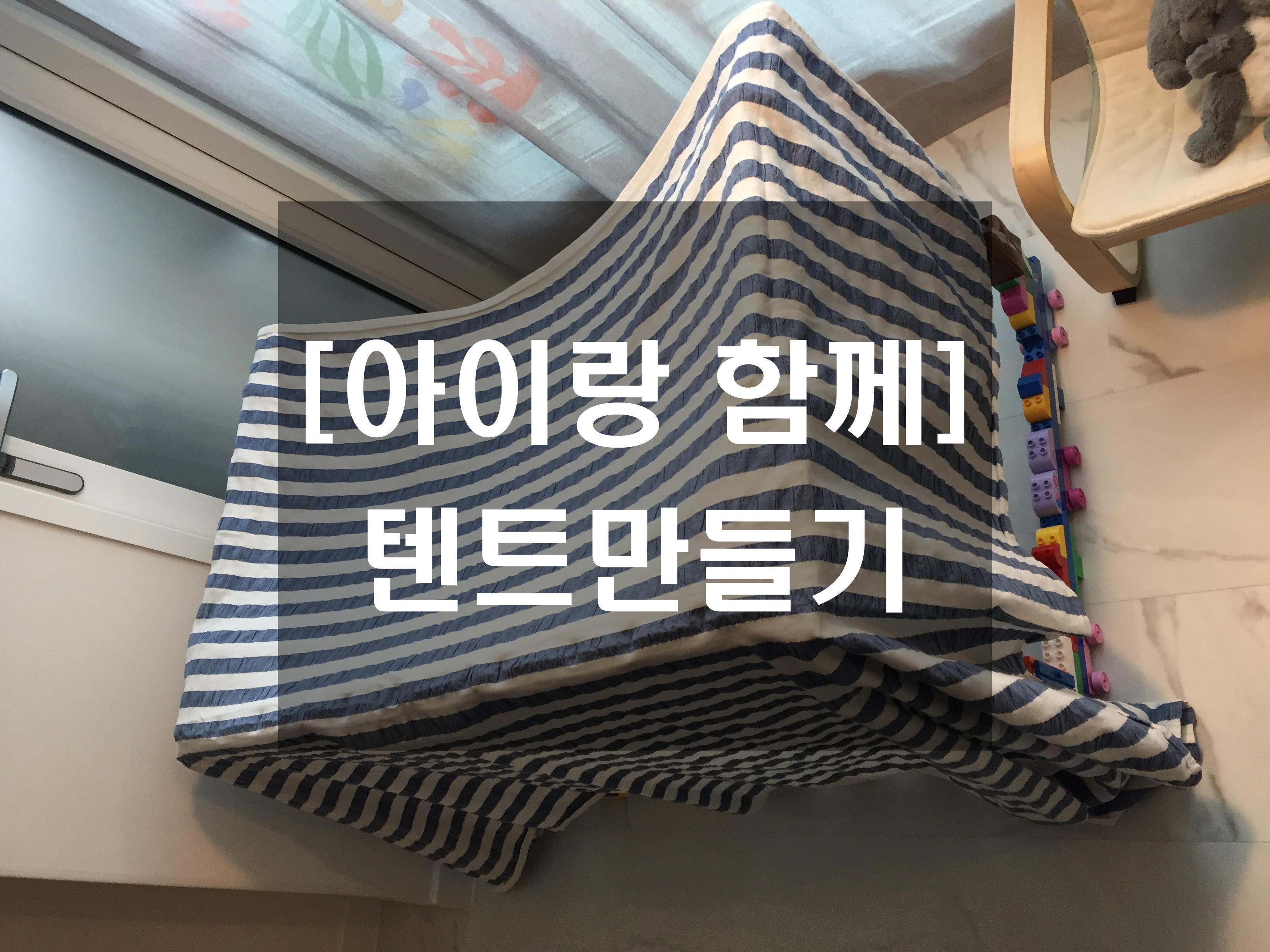  [집에서 아이랑 놀기-08] 아이랑 함께 텐트 만들기