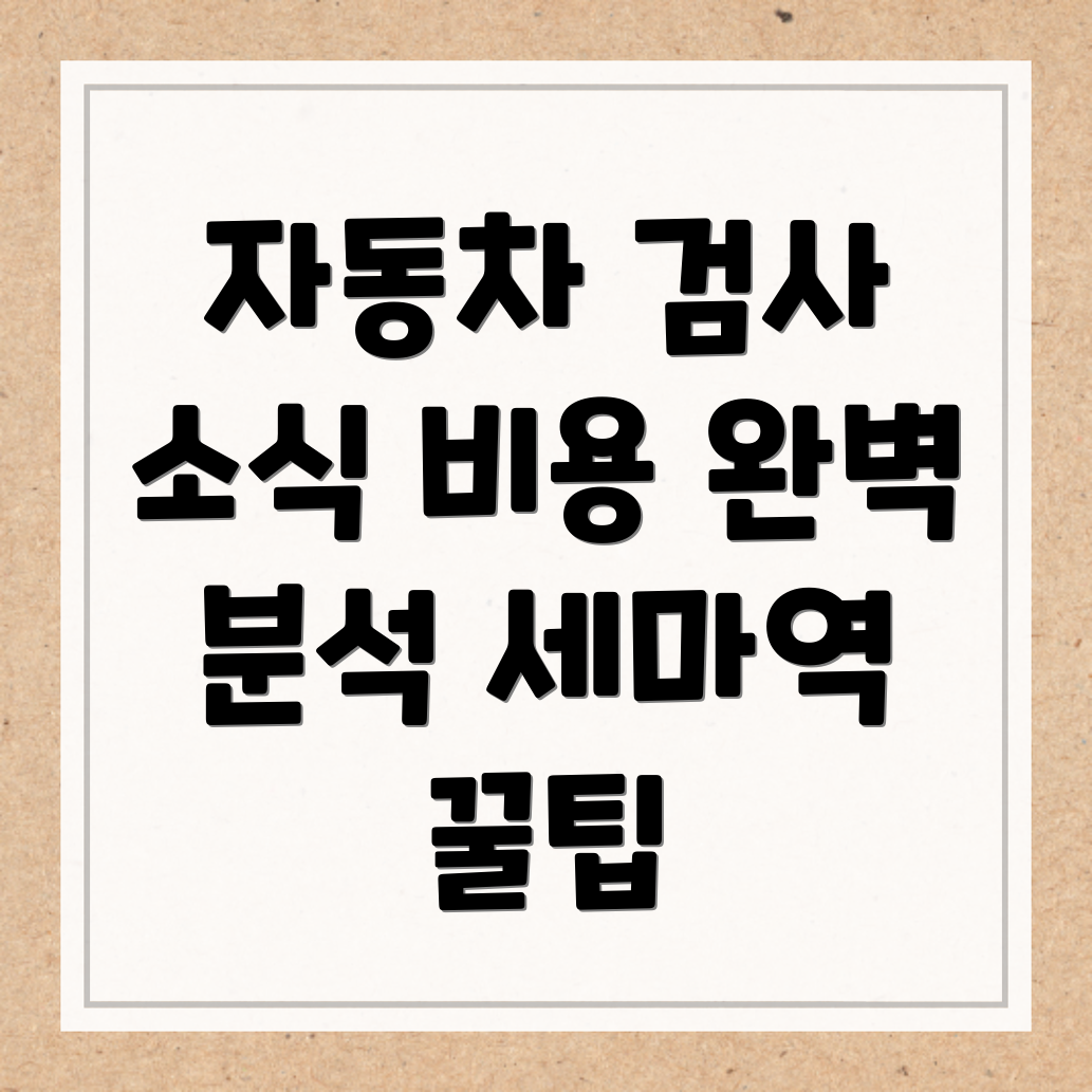 세마역 자동차 검사소