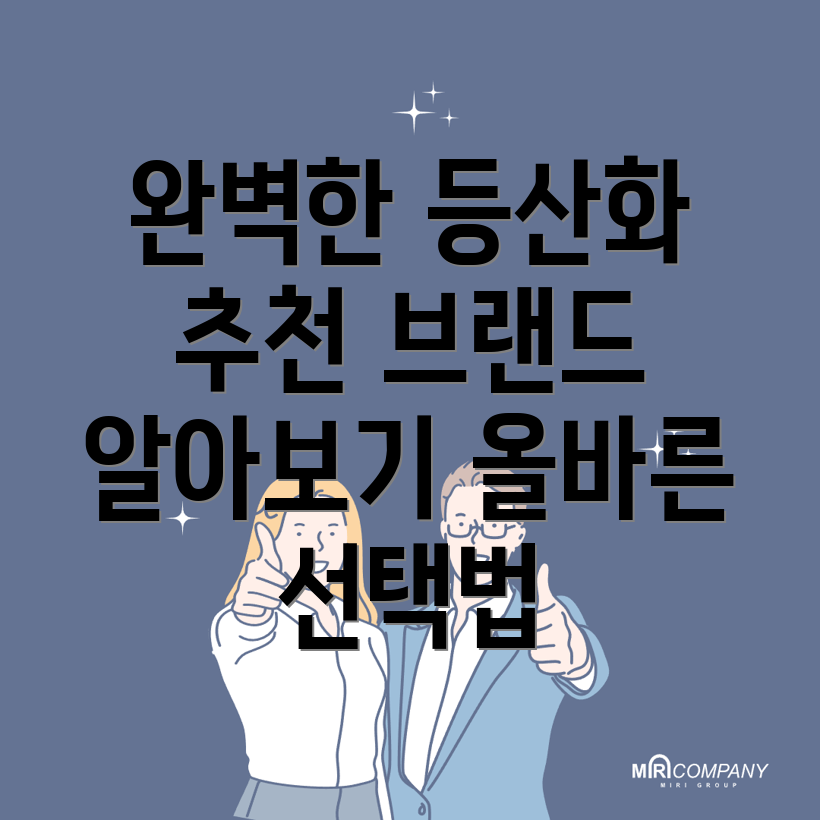 등산화 추천