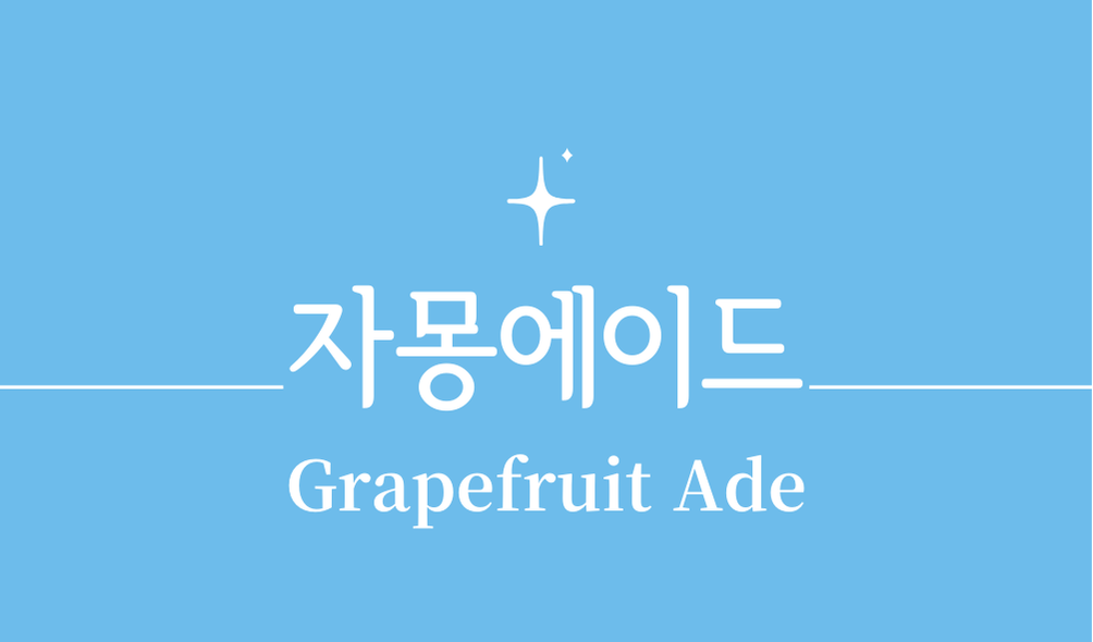 '자몽에이드(Grapefruit Ade)'