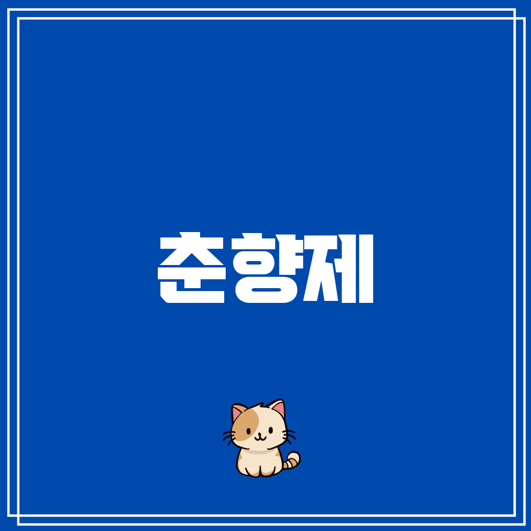 춘향제