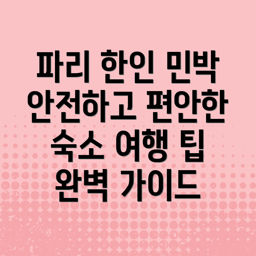 파리한인민박