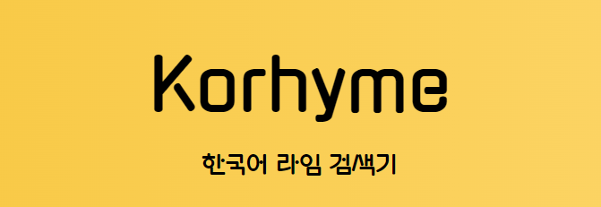 한국어 라임 검색기 메인 이미지