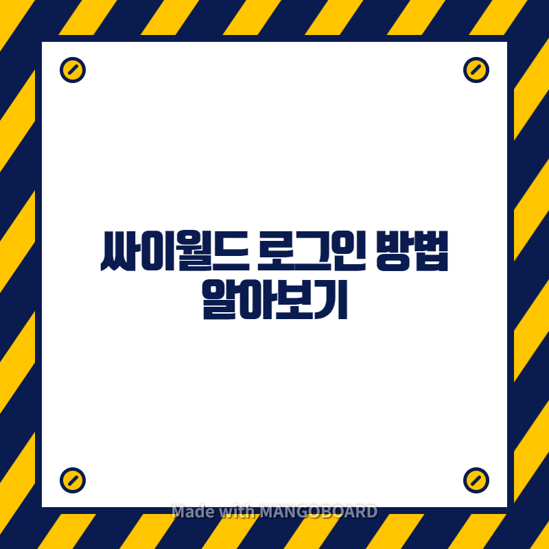  싸이월드 로그인 방법 알아보기