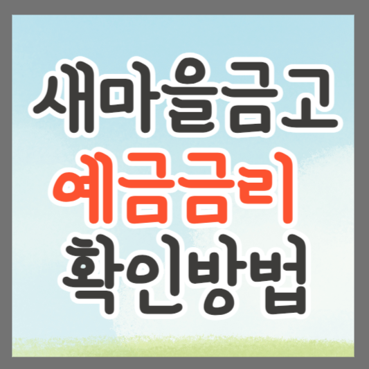 새마을금고 금리 확인방법 3가지 알아보기