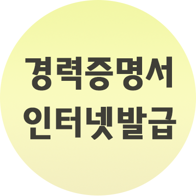  경력증명서 인터넷 발급 방법 쉽게 진행하자!