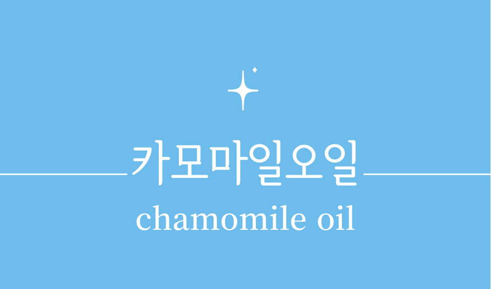 &#39;카모마일오일(chamomile oil)&#39;