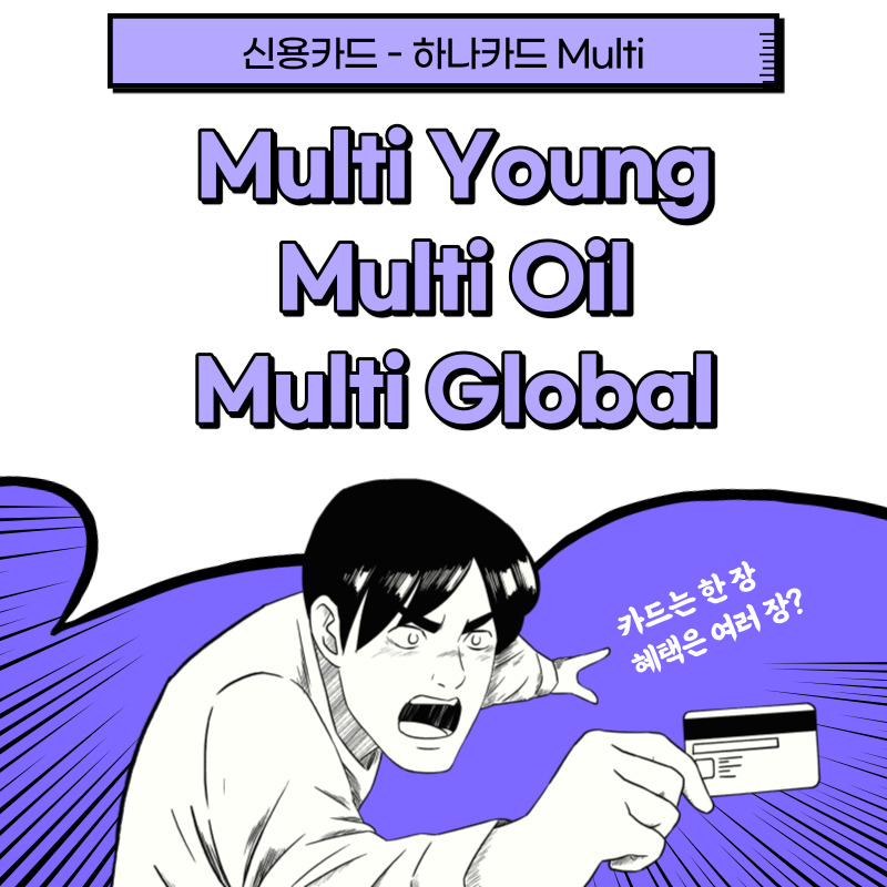  [신용카드] 하나카드 Multi 2탄 : Multi Young, Multi Oil, Multi Global